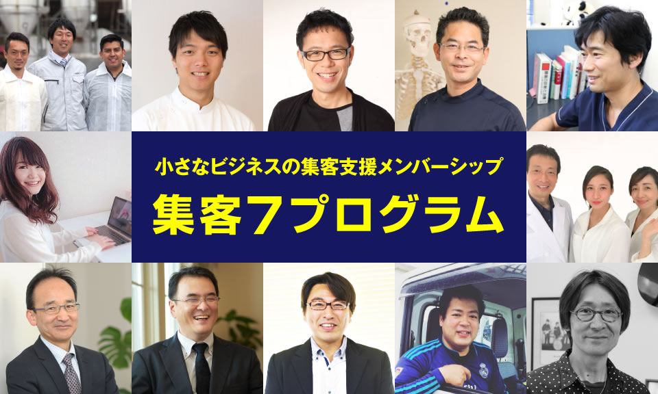 集客7プログラムメンバー
